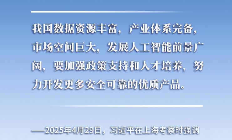 以人為本、智能向善 總書記引領(lǐng)推動人工智能發(fā)展和治理