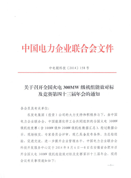 關(guān)于召開全國火電300MW級(jí)機(jī)組能效對(duì)標(biāo)及競(jìng)賽第四十三屆年會(huì)的通知.jpg