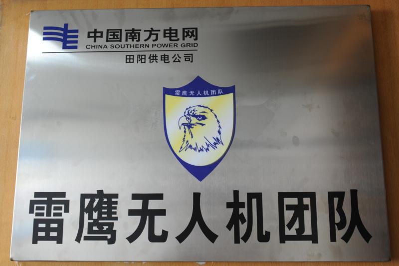 田陽(yáng)供電公司：無(wú)人機(jī)開(kāi)啟配電網(wǎng)智能化巡維新紀(jì)元
