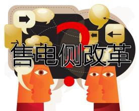 售電公司群雄逐鹿誰將在這場競爭中勝出？