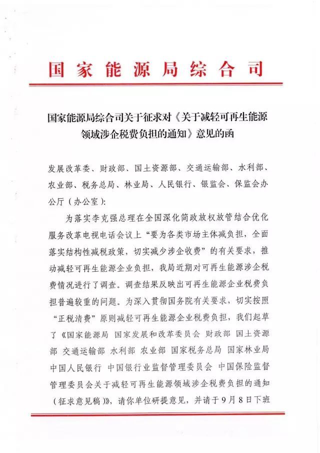 國(guó)家能源局下發(fā)關(guān)于征求對(duì)《關(guān)于減輕可再生能源領(lǐng)域涉企稅費(fèi)負(fù)擔(dān)的通知》意見的函