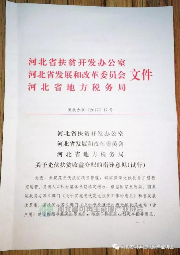 河北印發(fā)《關(guān)于光伏扶貧收益分配的指導(dǎo)意見》