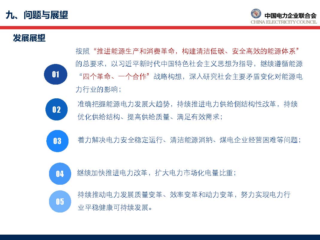 中國電力行業(yè)年度發(fā)展報(bào)告2018_頁面_66.jpg
