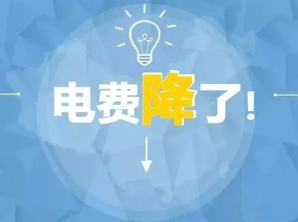 一般工商業(yè)電價(jià)降低10%目標(biāo)超額完成 千億元政策紅利惠及工商企業(yè)