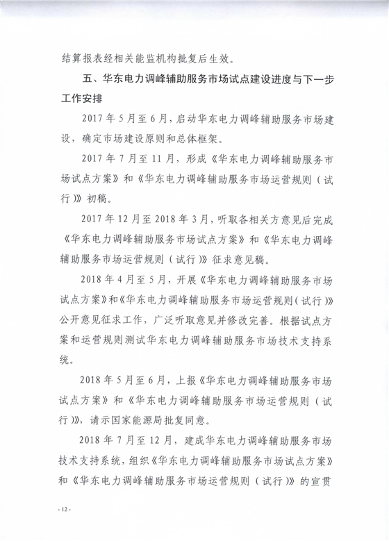 華東電力調(diào)峰輔助服務(wù)市場明年1月正式運(yùn)行