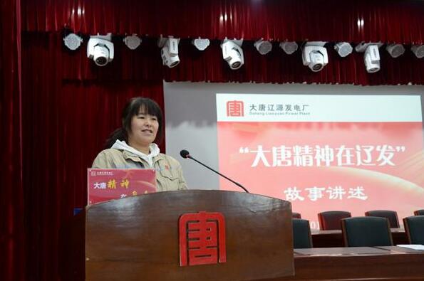 遼源發(fā)電廠開展故事講述活動推進大唐精神落地