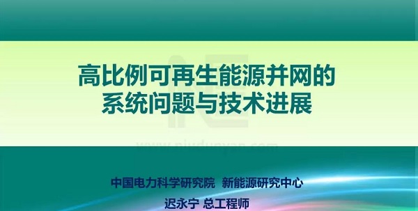 PPT | 高比例可再生能源并網(wǎng)的系統(tǒng)問(wèn)題與技術(shù)進(jìn)展