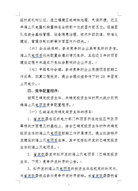 福建省海上風(fēng)電項(xiàng)目競(jìng)爭(zhēng)配置辦法
