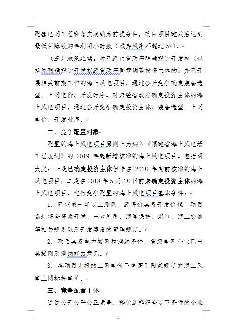 福建省海上風(fēng)電項(xiàng)目競(jìng)爭(zhēng)配置辦法