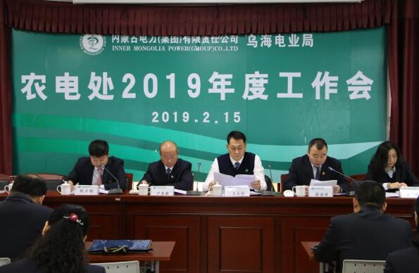 站在新起點(diǎn)，展現(xiàn)新作為——烏海電業(yè)局農(nóng)電處召開(kāi)2019年度工作會(huì)