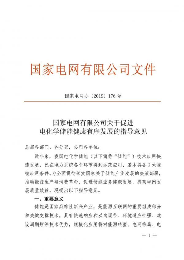 國(guó)家電網(wǎng)：推動(dòng)將儲(chǔ)能作為改善新能源并網(wǎng)特性的必要技術(shù)措施