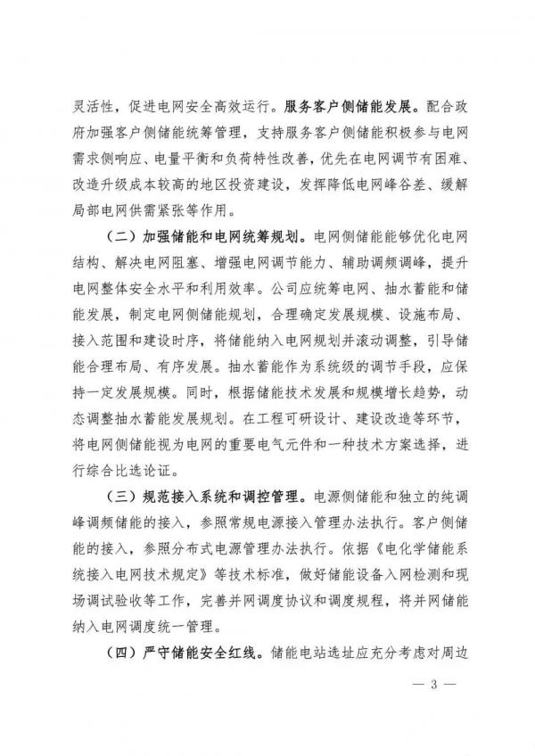 國(guó)家電網(wǎng)：推動(dòng)將儲(chǔ)能作為改善新能源并網(wǎng)特性的必要技術(shù)措施