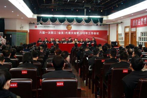 大唐石門發(fā)電公司六屆一次職代會(huì)暨2019年工作會(huì)召開(kāi)