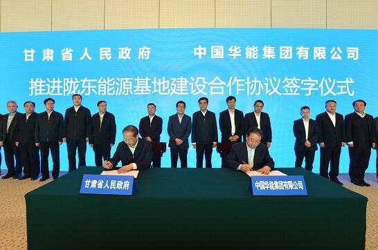 華能與甘肅省簽署隴東能源基地建設(shè)合作協(xié)議