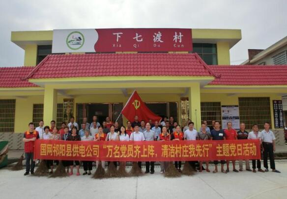 國網(wǎng)祁陽縣供電公司：主題黨日下鄉(xiāng)村，清潔村莊我先行