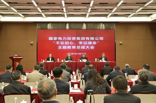 國家電投召開“不忘初心、牢記使命”主題教育總結(jié)大會(huì)